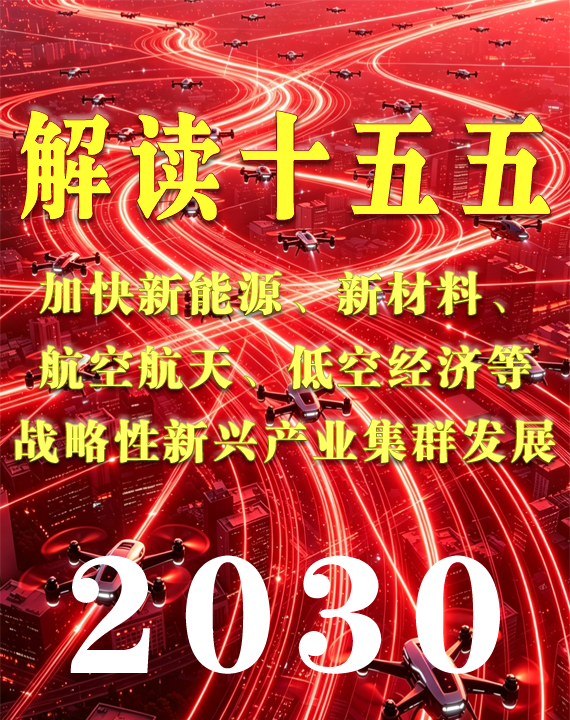 低空经济